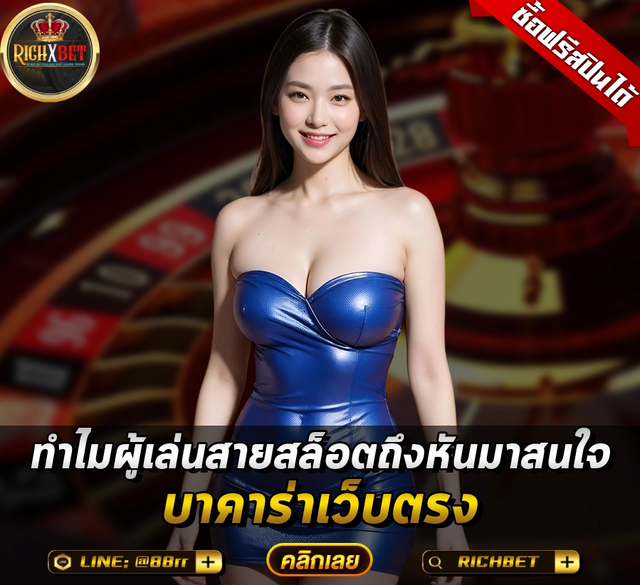 ทำไมผู้เล่นสายสล็อตถึงหันมาสนใจ บาคาร่าเว็บตรง