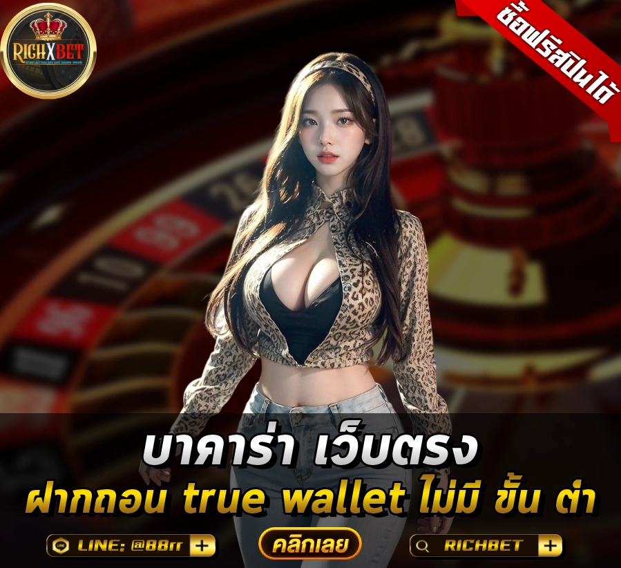 บาคาร่า ฝากถอน true wallet ไม่มี ขั้น ต่ํา ข้อดีของระบบฝากถอนแบบไม่มีขั้นต่ำ
