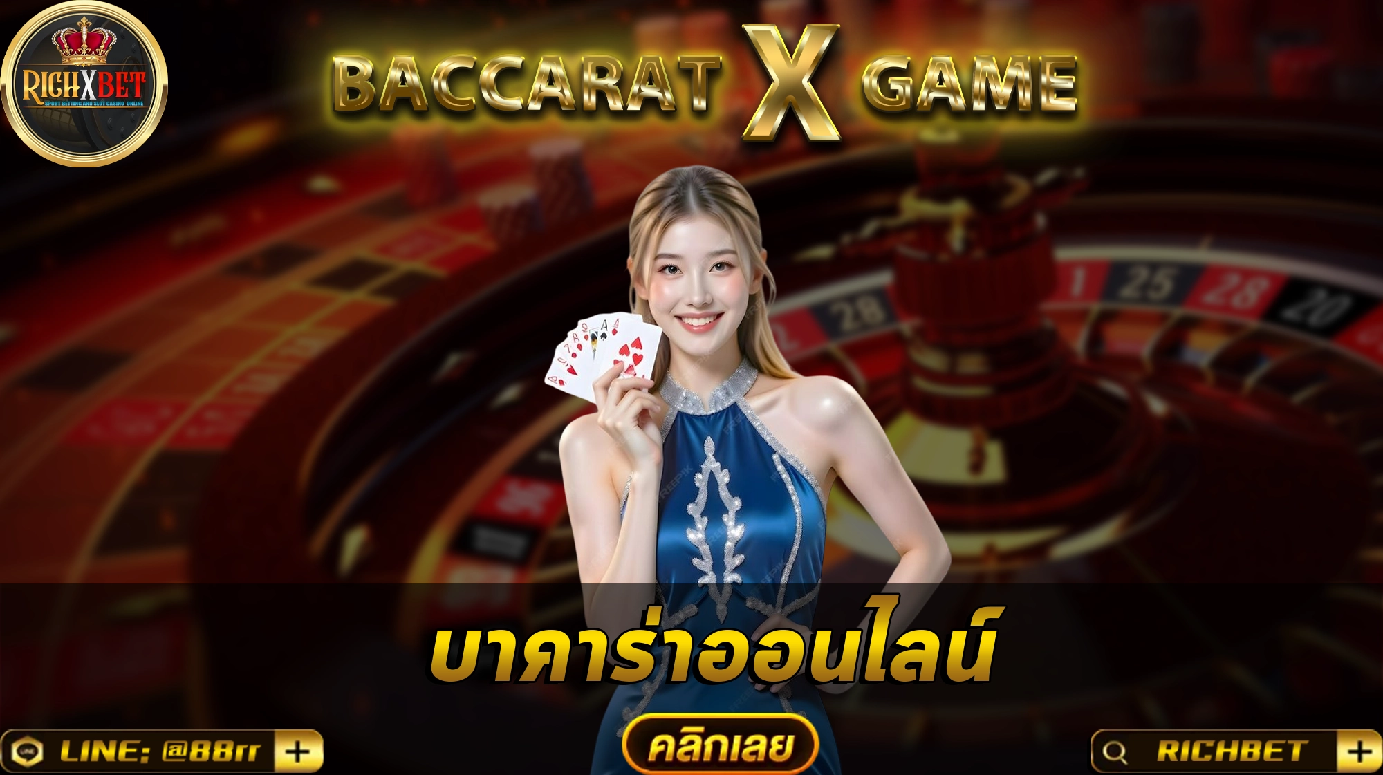 บาคาร่าเว็บตรง ลุยได้เลย ไม่ต้องรอใครอนุมัติ