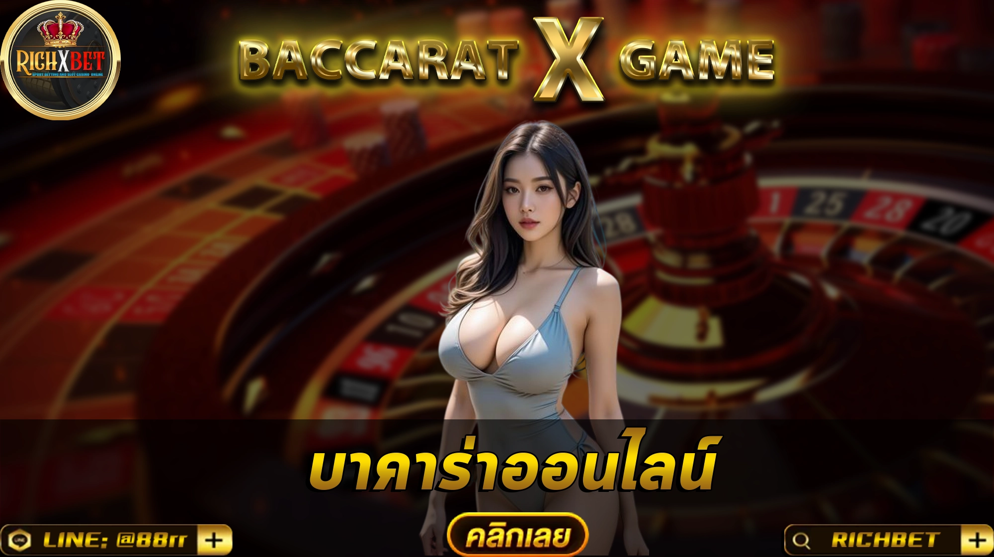 บาคาร่าเว็บตรงไม่ผ่านเอเย่นต์