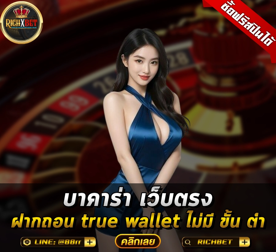 วิธีสมัครและใช้งาน บาคาร่า ฝากถอน true wallet ไม่มี ขั้น ต่ํา