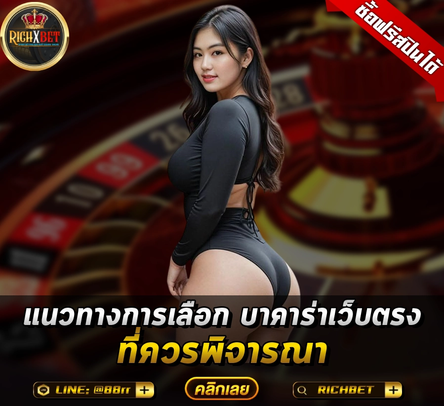 แนวทางการเลือก บาคาร่าเว็บตรง ที่ควรพิจารณา